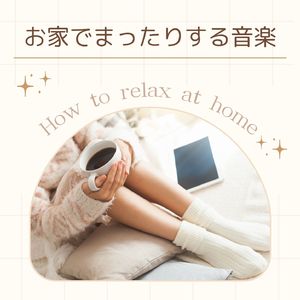 日記を書くＢＧＭ