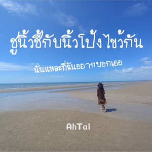 ชูนิ้วชี้กับนิ้วโป้งไขว้กัน นั่นแหละที่ฉันอยากบอกเธอ