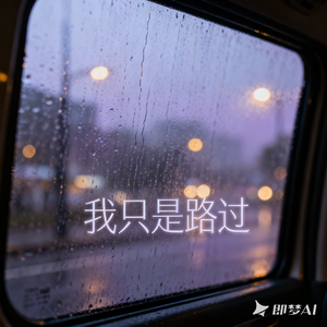 我只是路过
