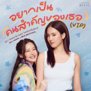อยากเป็นคนสำคัญของเธอ (VIP) [FROM "I wanna be Sup'Tar วันหนึ่งจะเป็นซุปตาร์" ORIGINAL SOUND TRACK]