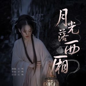月光落西厢
