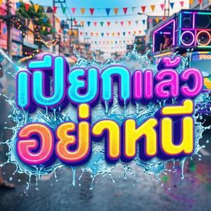 เปียกแล้วอย่าหนี (Reggaeton Dance)