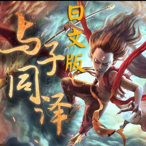 与子同泽（日语版）