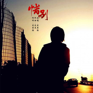 惜别