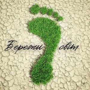 Бережи світ