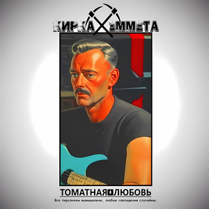 Томатная любовь