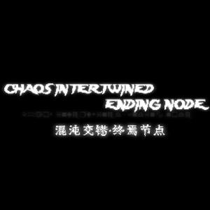 001(CIEN界面曲）