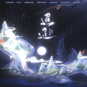 【七夕】迢迢（Cover：黄诗扶）