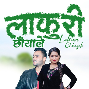 लाकुरी छाँयाले