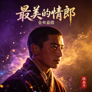 最美的情郎