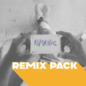 Кемизнас (Yesnomonkey remix)