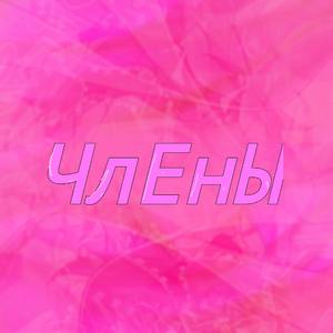 Члены