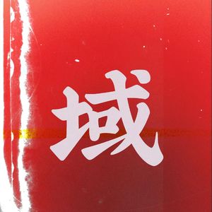 域（prod by lv9）