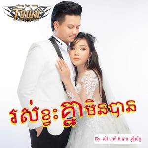 រស់ខ្វះគ្នាមិនបាន