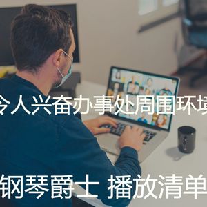 微妙的办事处心情