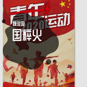 国粹火
