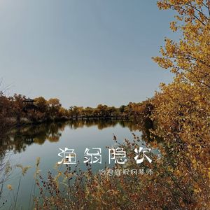 渔翁隐次-静候