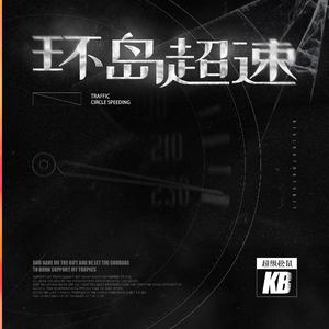 环岛超速