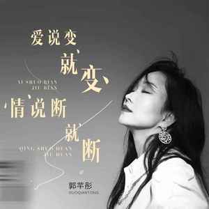 爱说变就变情说断就断