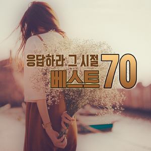 소녀 (내 곁에만 머물러요)