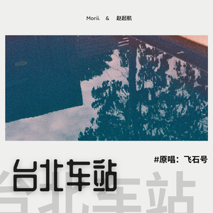 台北车站 (feat. 赵起航)