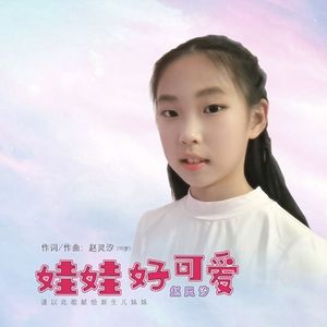 娃娃好可爱