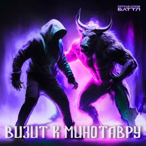 Визит к минотавру