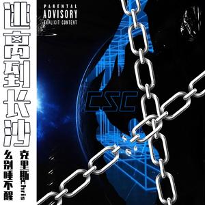 逃离到长沙（prod.by URBOIWHELAN)