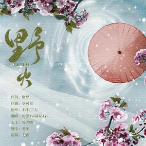 野火（翻自 三无MarBlue）