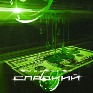 Сладкий (Speed Up)