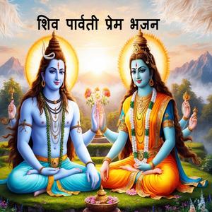 शिव पार्वती प्रेम भजन