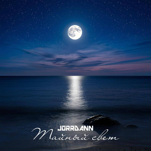 Тайный свет