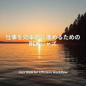 オフィス空間の静かな情熱 – Quiet Passion in the Office