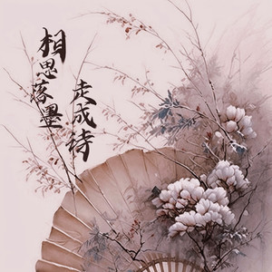 相思落墨走成诗