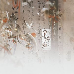 寻常歌（男版）