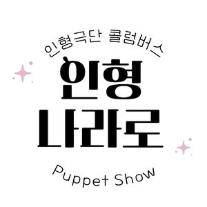 인형 나라로
