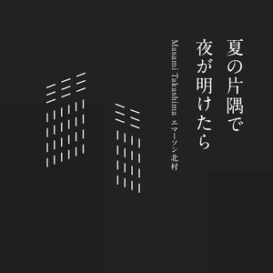 夜が明けたら