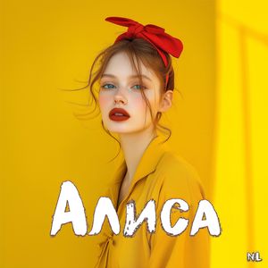 Алиса