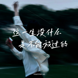 这一生没什么是不能放过的