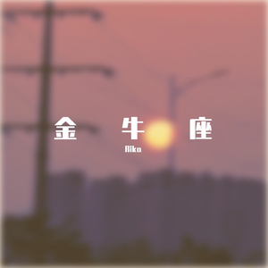 金牛座