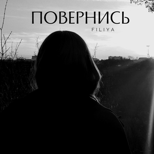 Повернись