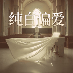 纯白偏爱