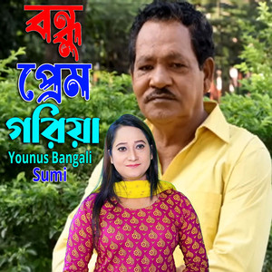 বন্ধু প্রেম গরিয়া