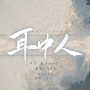 耳中人