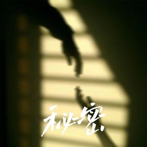 秘密