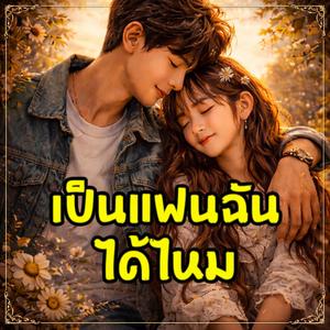 เป็นแฟนฉันได้ไหม