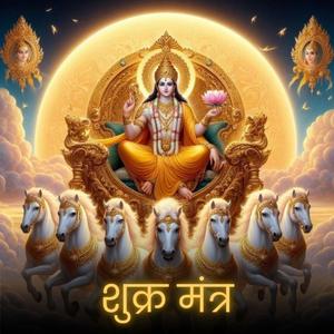 Shukra Mantra शुक्र महाशक्तिशाली मंत्र Mantra 108.