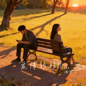 爱情转移 (R&B微醺版) (Cover 磁带里的旧调重弹)