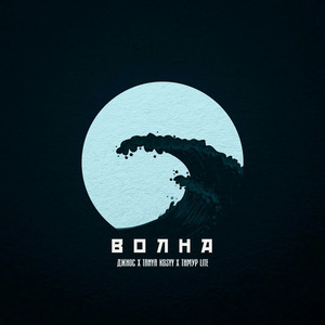 Волна
