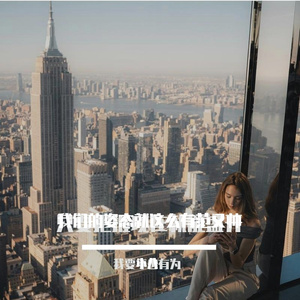 我们的姿态就这么有范又帅